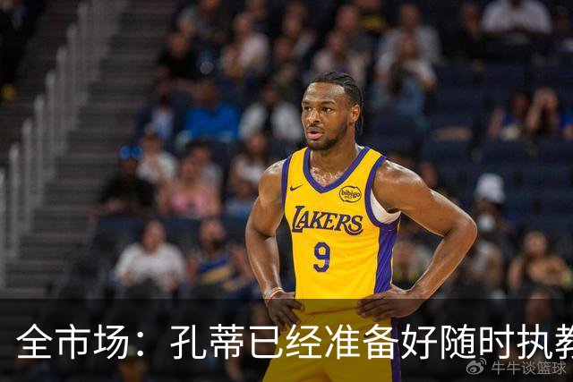 全市场：孔蒂已经准备好随时执教曼联，只要谈妥薪资就能达成协议