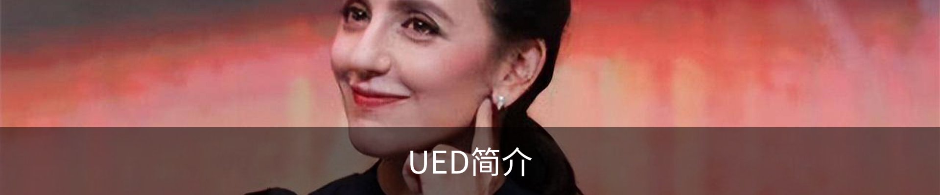 UED简介