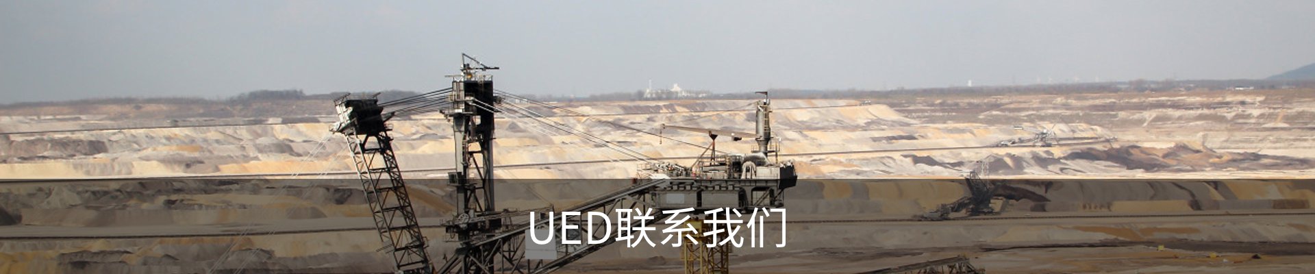UED联系我们