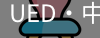 UED